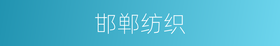 邯郸纺织的同义词