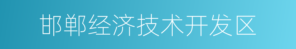 邯郸经济技术开发区的同义词