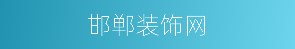 邯郸装饰网的同义词