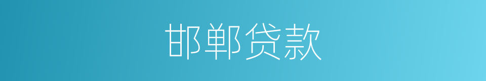 邯郸贷款的同义词