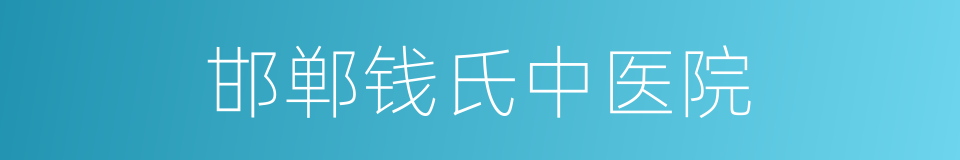 邯郸钱氏中医院的同义词