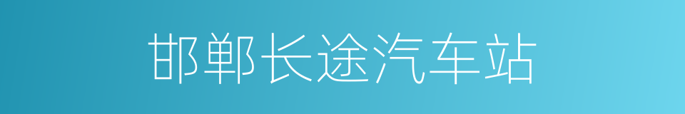 邯郸长途汽车站的同义词