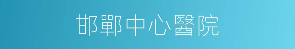 邯鄲中心醫院的同義詞