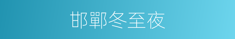 邯鄲冬至夜的同義詞