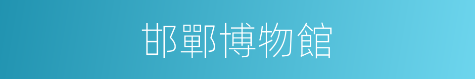 邯鄲博物館的同義詞