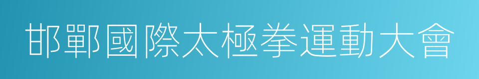 邯鄲國際太極拳運動大會的同義詞