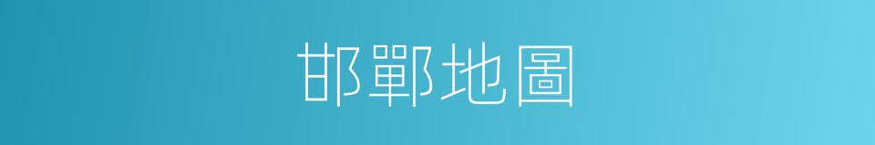 邯鄲地圖的同義詞