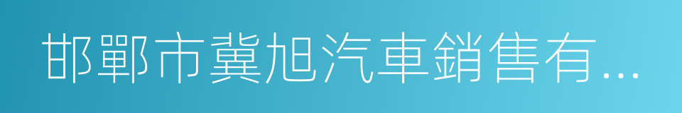 邯鄲市冀旭汽車銷售有限公司的同義詞
