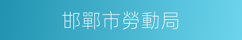 邯鄲市勞動局的同義詞