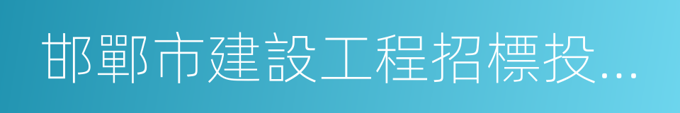 邯鄲市建設工程招標投標條例的同義詞