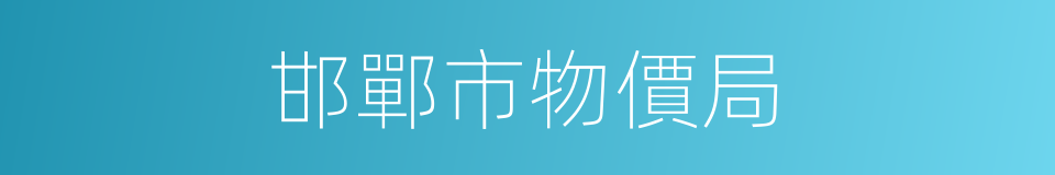 邯鄲市物價局的同義詞