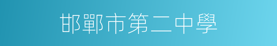 邯鄲市第二中學的同義詞
