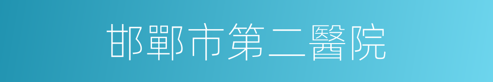 邯鄲市第二醫院的同義詞