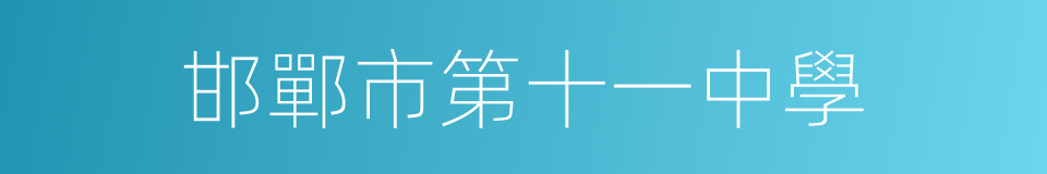 邯鄲市第十一中學的同義詞