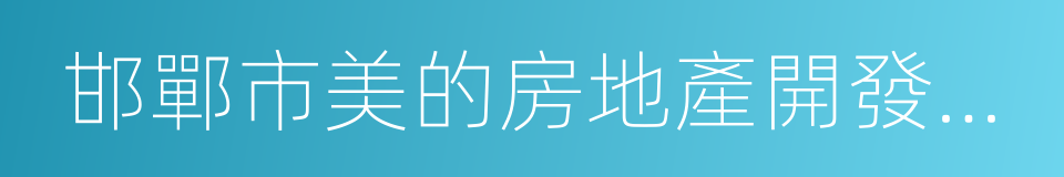 邯鄲市美的房地產開發有限公司的同義詞