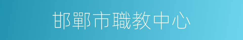邯鄲市職教中心的同義詞