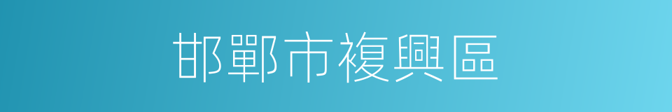 邯鄲市複興區的同義詞