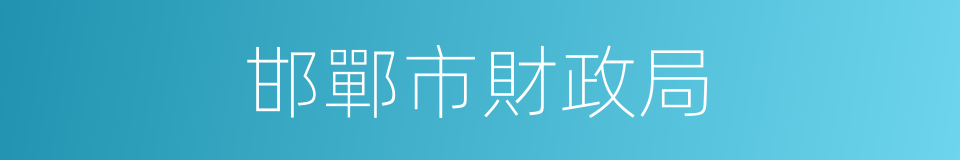 邯鄲市財政局的同義詞