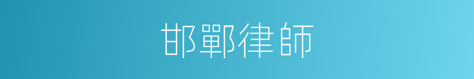 邯鄲律師的同義詞