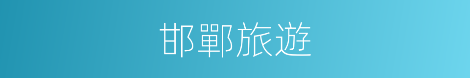邯鄲旅遊的同義詞