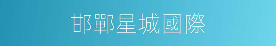 邯鄲星城國際的同義詞