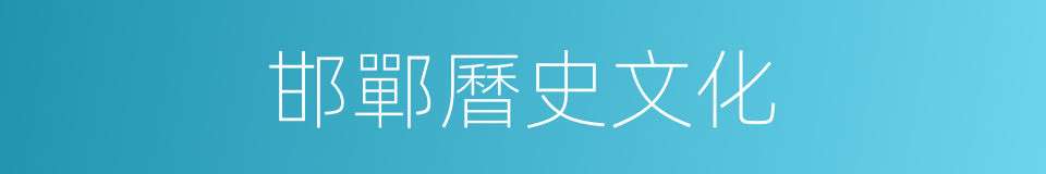 邯鄲曆史文化的同義詞