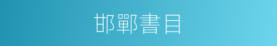 邯鄲書目的同義詞