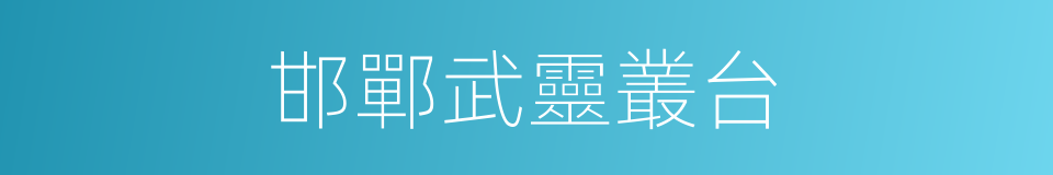 邯鄲武靈叢台的同義詞