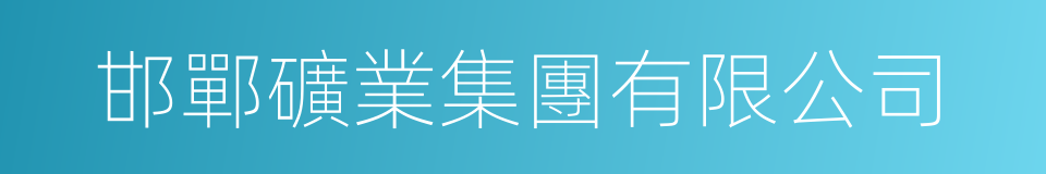 邯鄲礦業集團有限公司的同義詞