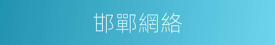 邯鄲網絡的同義詞