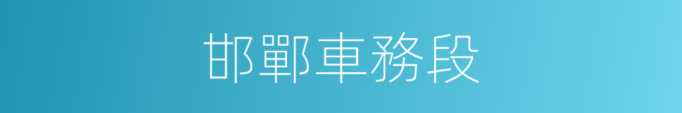 邯鄲車務段的同義詞