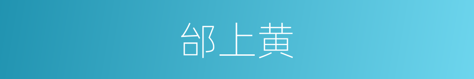 邰上黄的同义词