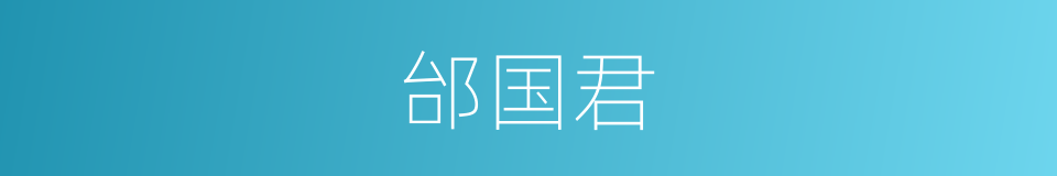 邰国君的同义词