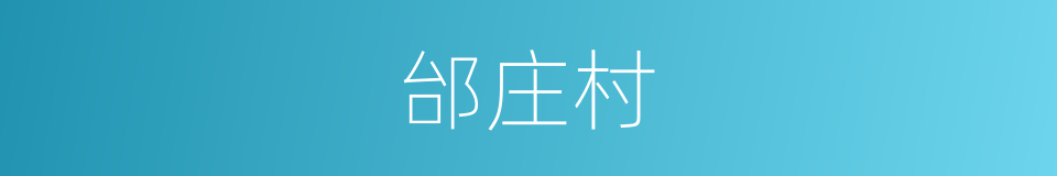 邰庄村的同义词