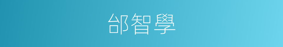 邰智學的同義詞