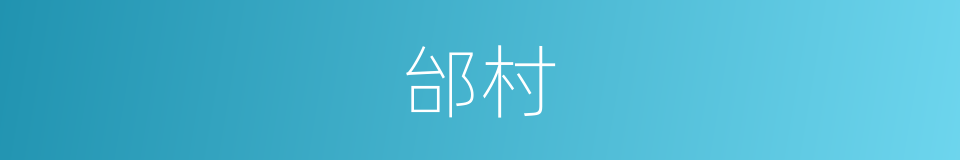 邰村的同义词