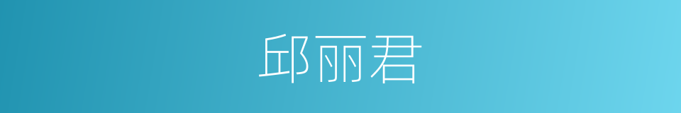 邱丽君的同义词