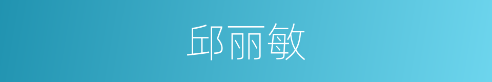 邱丽敏的同义词