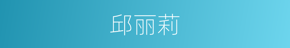 邱丽莉的同义词