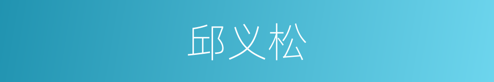 邱义松的同义词
