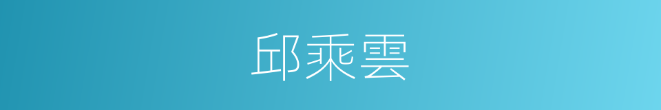 邱乘雲的同義詞