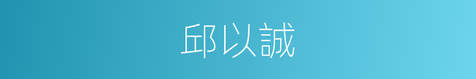 邱以誠的同義詞
