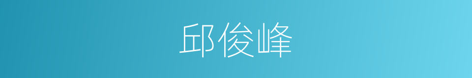 邱俊峰的同义词