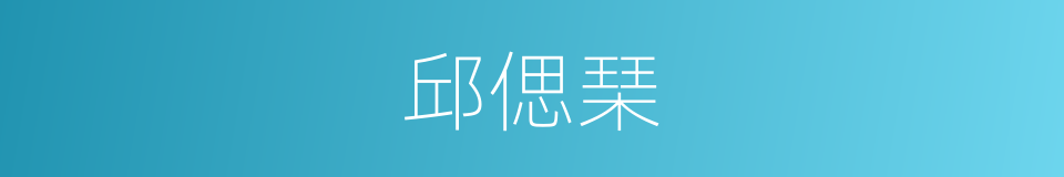邱偲琹的同义词