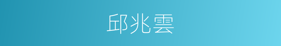 邱兆雲的同義詞