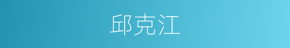 邱克江的同义词