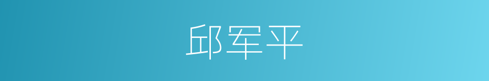 邱军平的同义词
