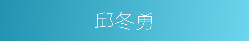 邱冬勇的同义词