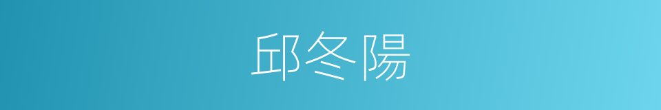 邱冬陽的同義詞