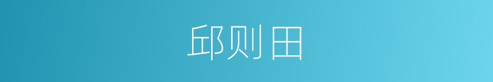 邱则田的同义词